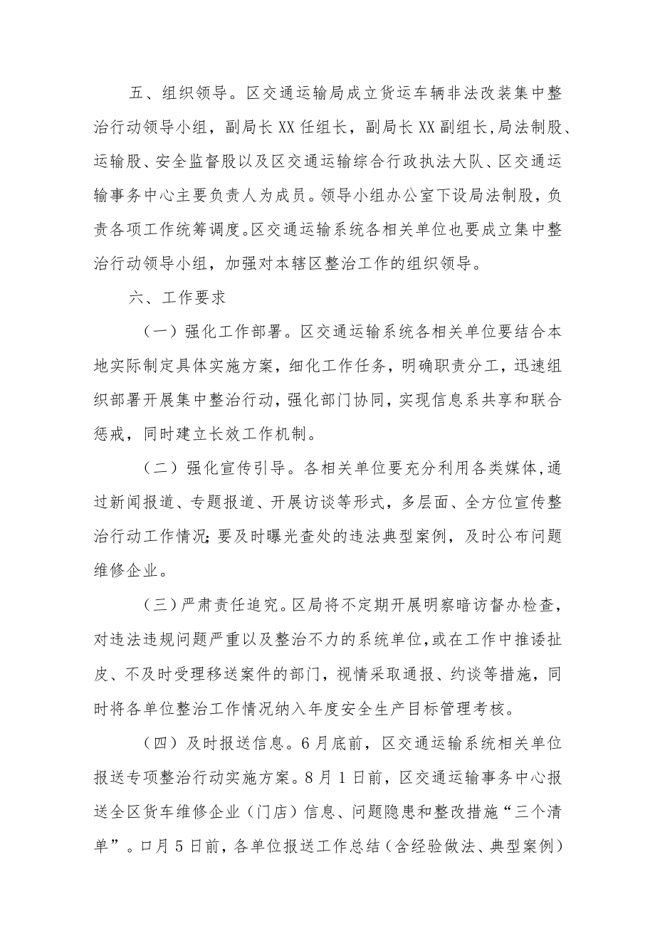 XX区交通运输行业货运车辆非法改装集中整治行动工作方案.docx_第3页