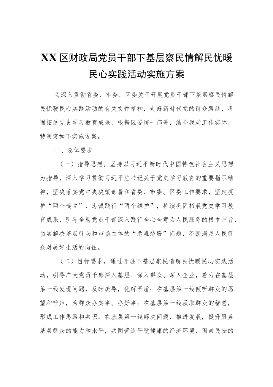 XX区财政局党员干部下基层察民情解民忧暖民心实践活动实施方案.docx_第1页