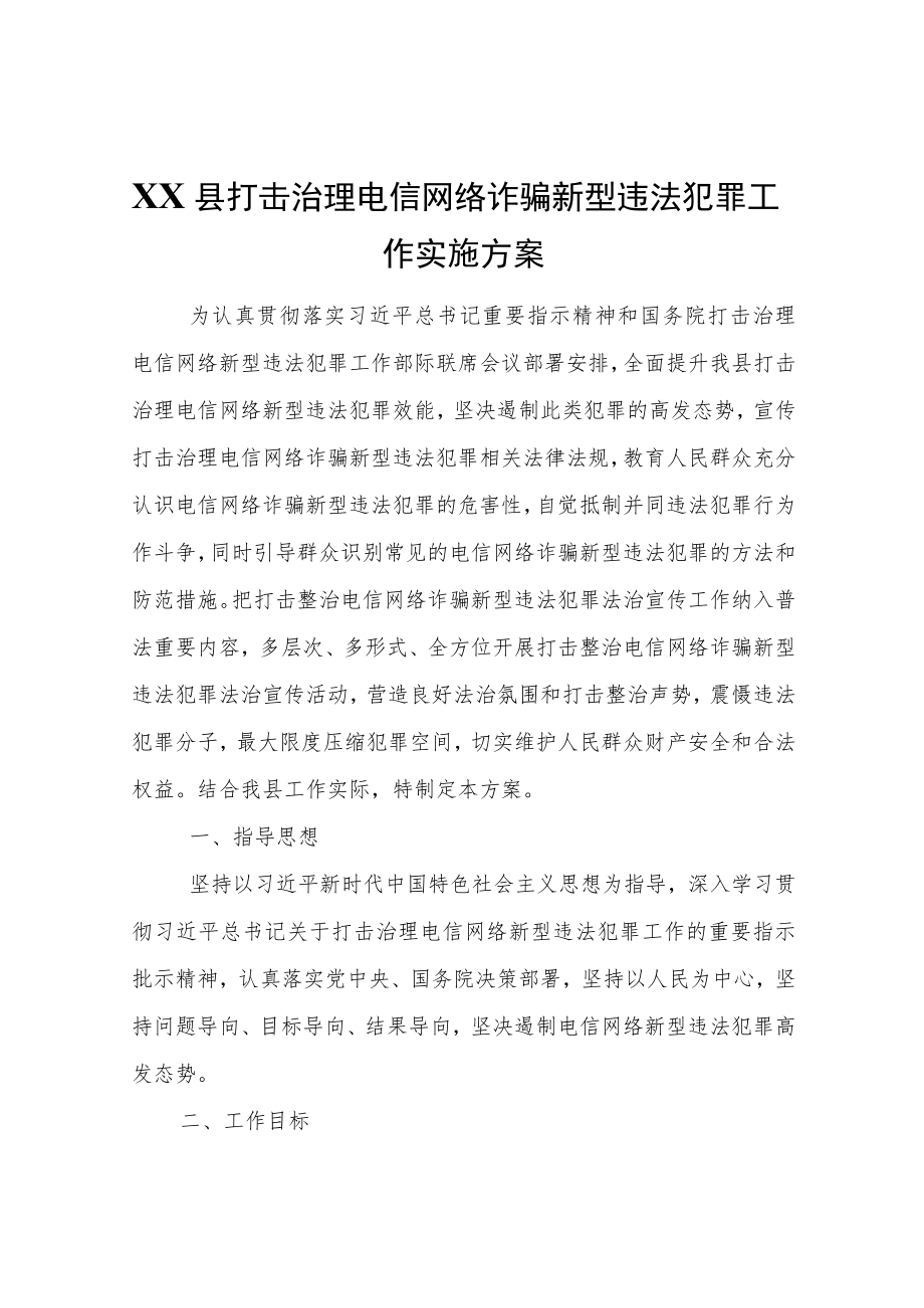 XX县打击治理电信网络诈骗新型违法犯罪工作实施方案.docx_第1页