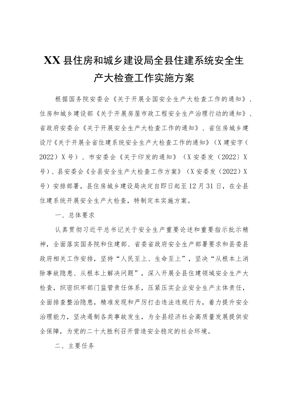 XX县住房和城乡建设局全县住建系统安全生产大检查工作实施方案.docx_第1页