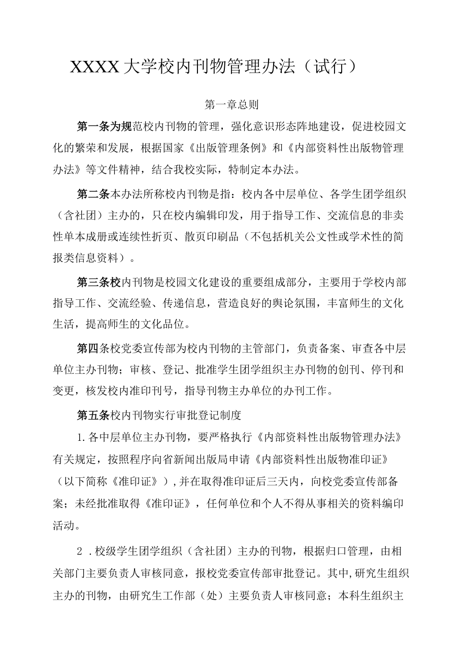 XXXX大学校内刊物管理办法试行.docx_第1页