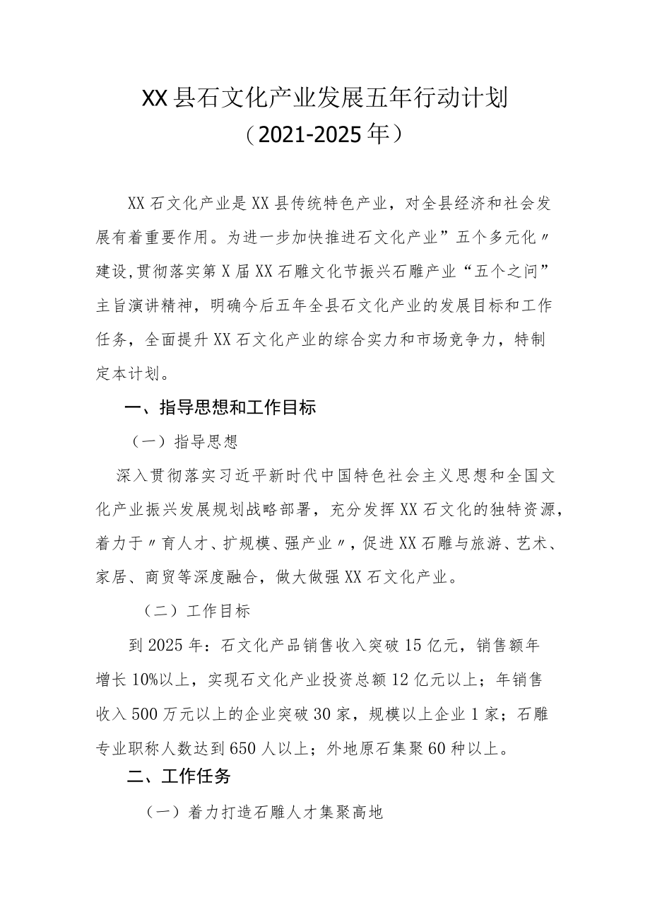 XX县石文化产业发展五年行动计划（2021-2025年）.docx_第1页