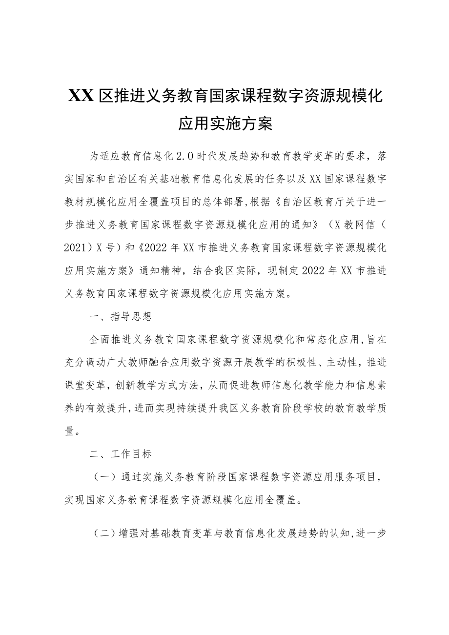 XX区推进义务教育国家课程数字资源规模化应用实施方案.docx_第1页