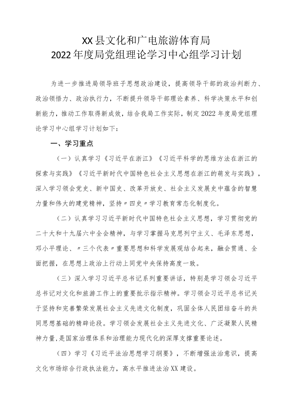 XX县文化和广电旅游体育局2022年度局党组理论学习中心组学习计划.docx_第1页