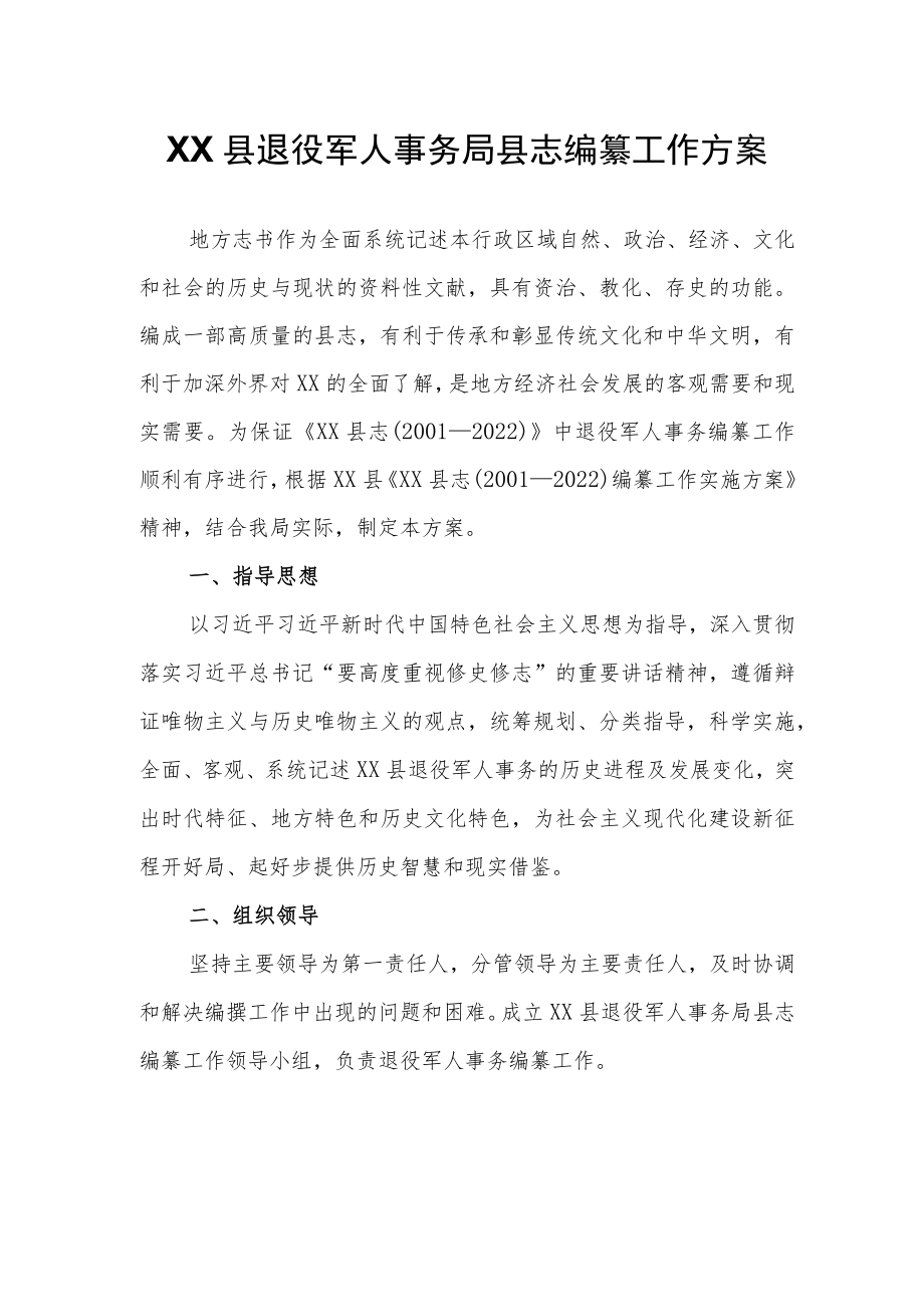 XX县退役军人事务局县志编纂工作方案.docx_第1页