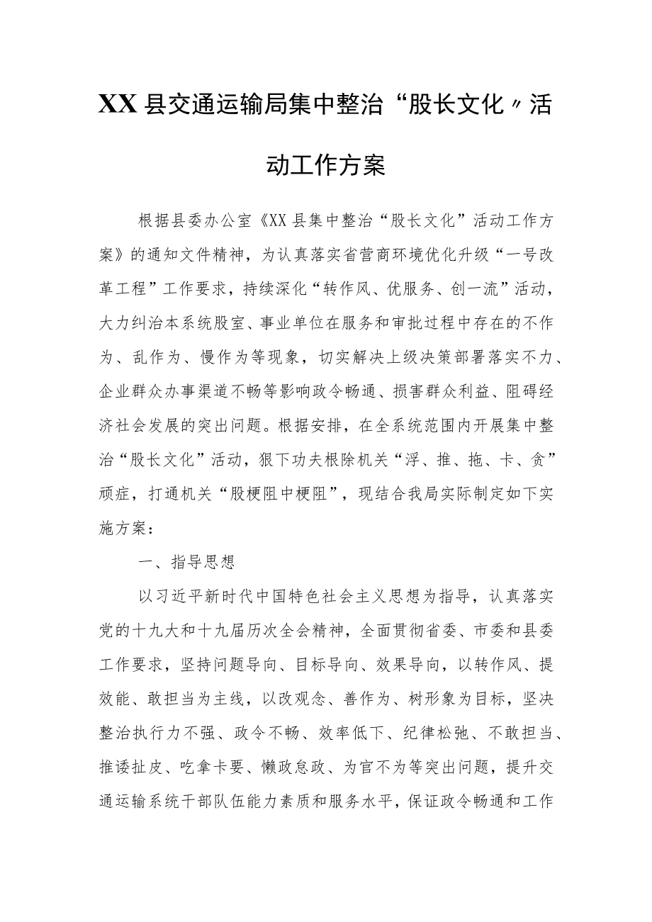 XX县交通运输局集中整治“股长文化”活动工作方案.docx_第1页