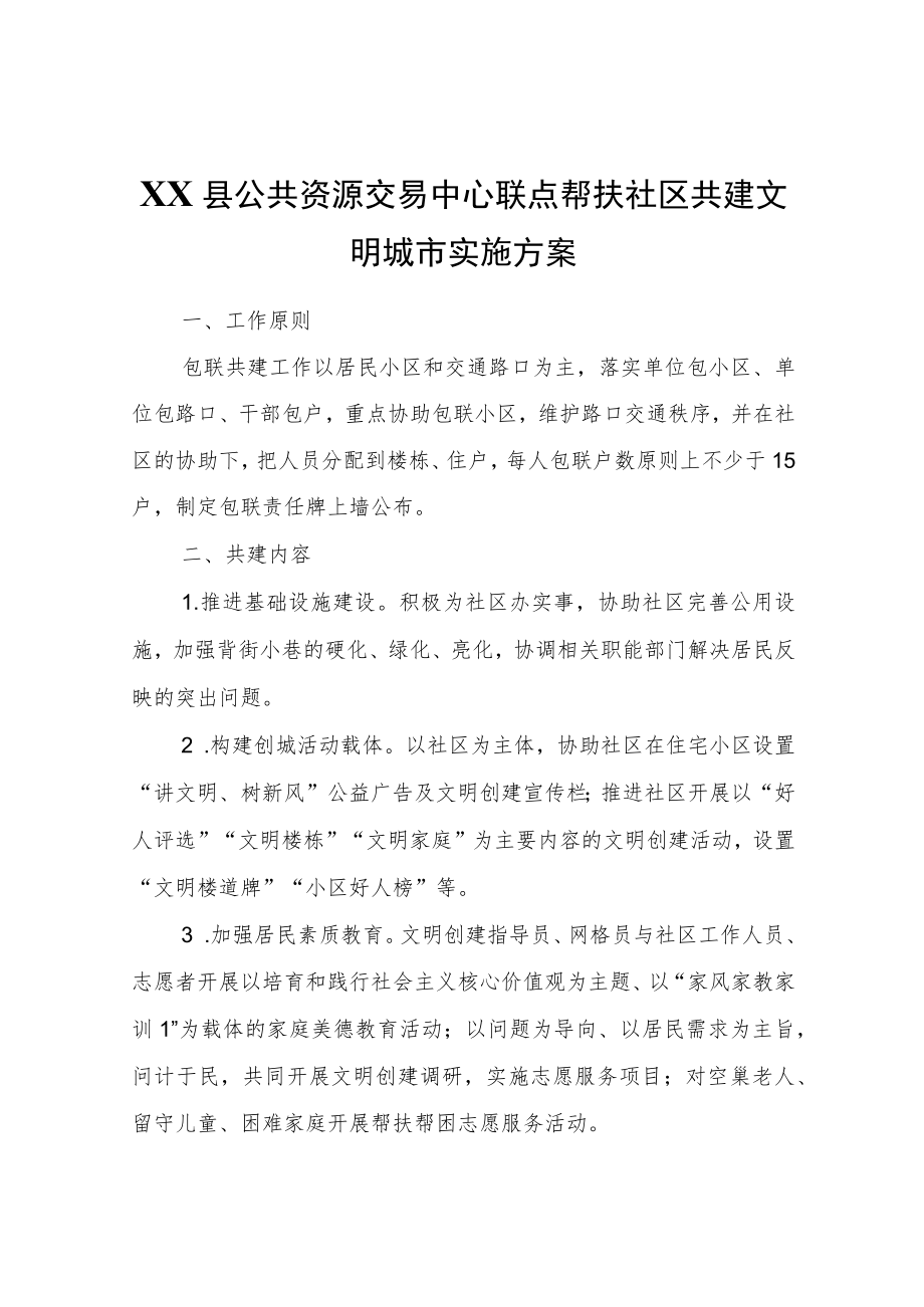 XX县公共资源交易中心联点帮扶社区共建文明城市实施方案.docx_第1页