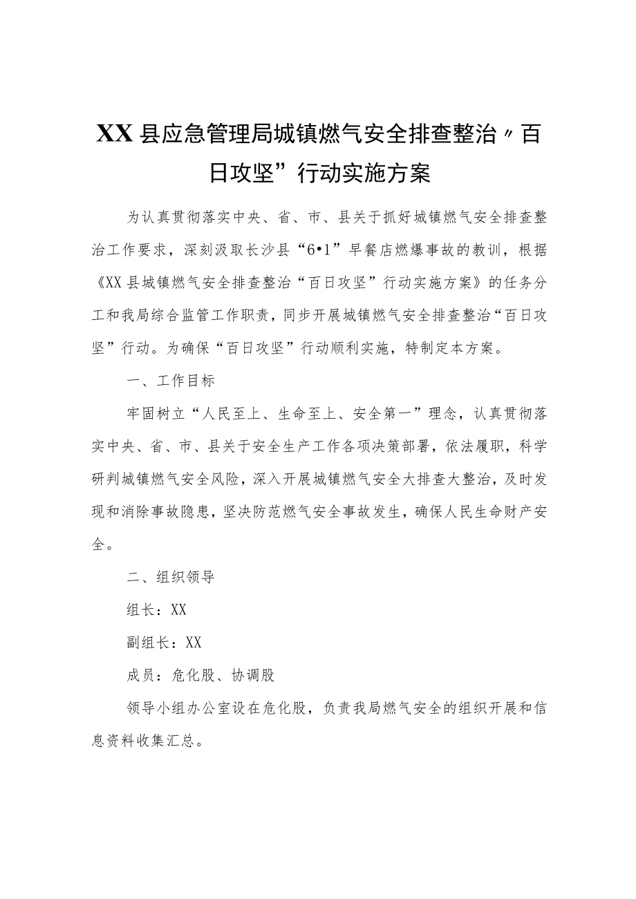 XX县应急管理局城镇燃气安全排查整治“百日攻坚”行动实施方案.docx_第1页