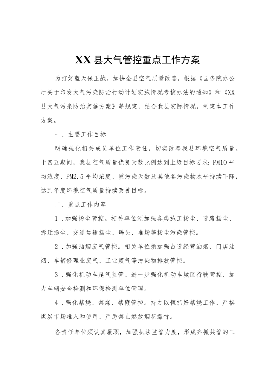 XX县大气管控重点工作方案.docx_第1页