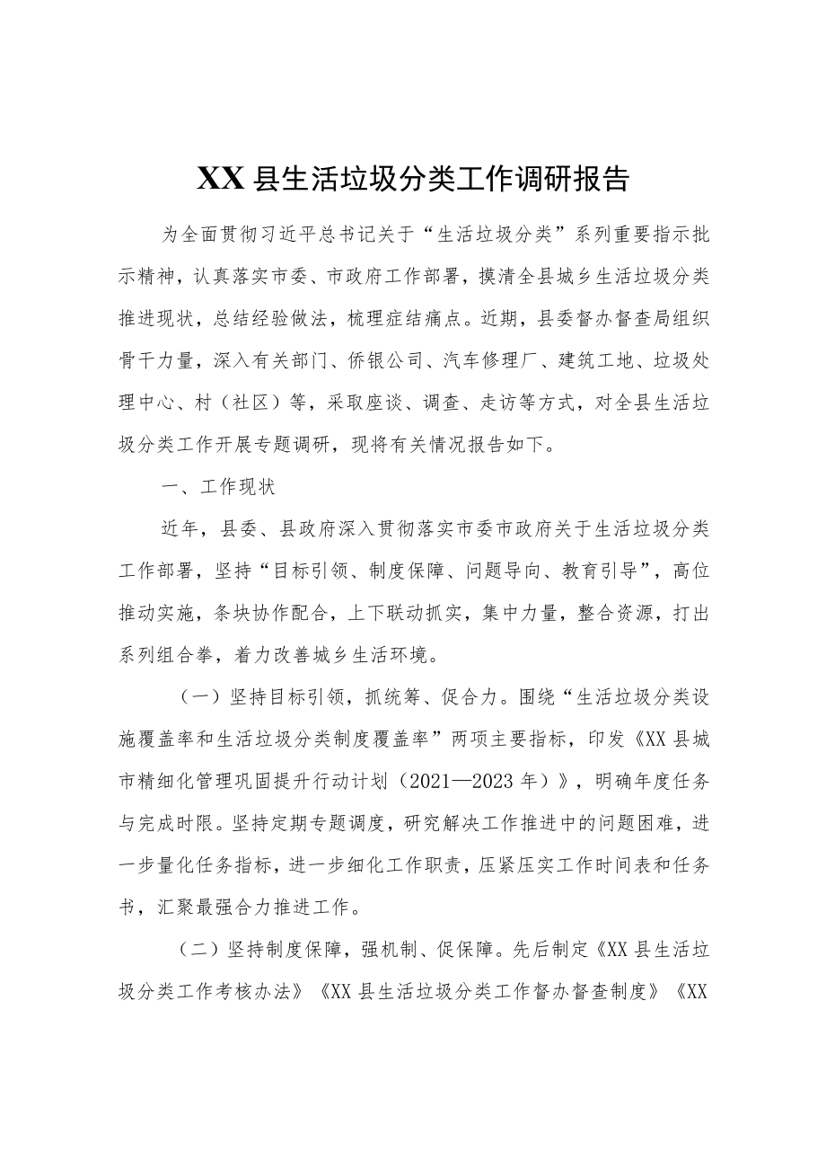 XX县生活垃圾分类工作调研报告.docx_第1页