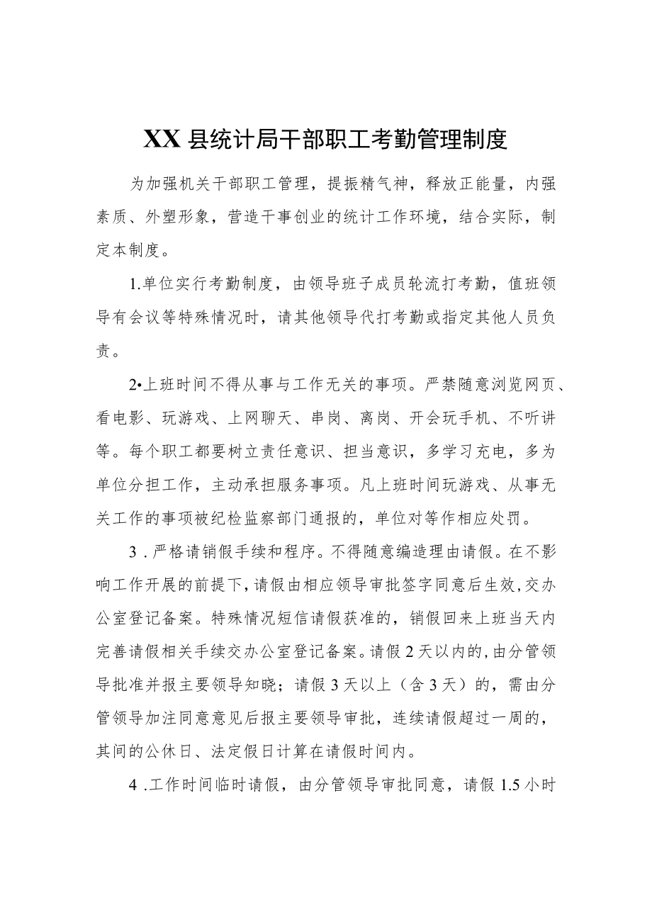 XX县统计局干部职工考勤管理制度.docx_第1页