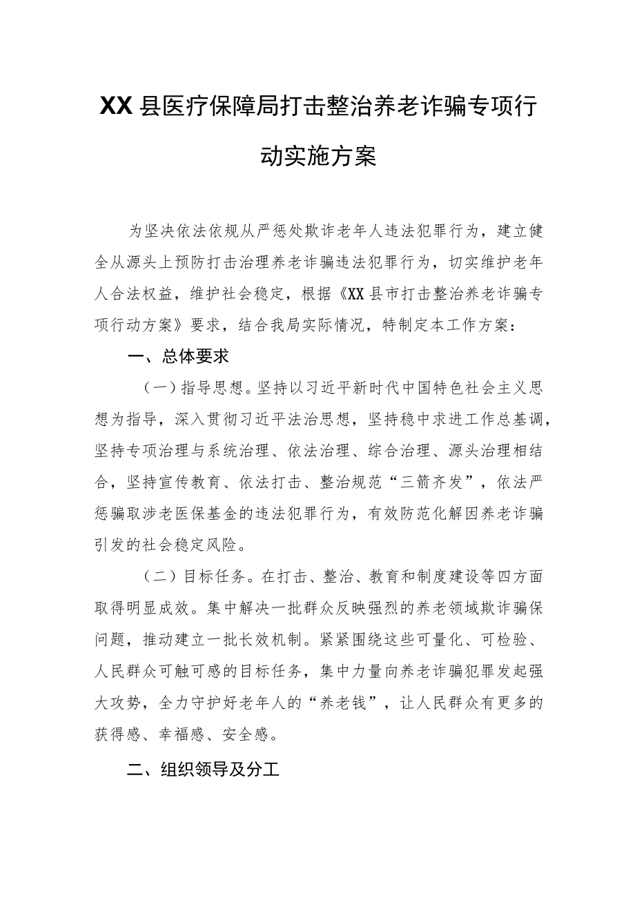 XX县医疗保障局打击整治养老诈骗专项行动实施方案.docx_第1页