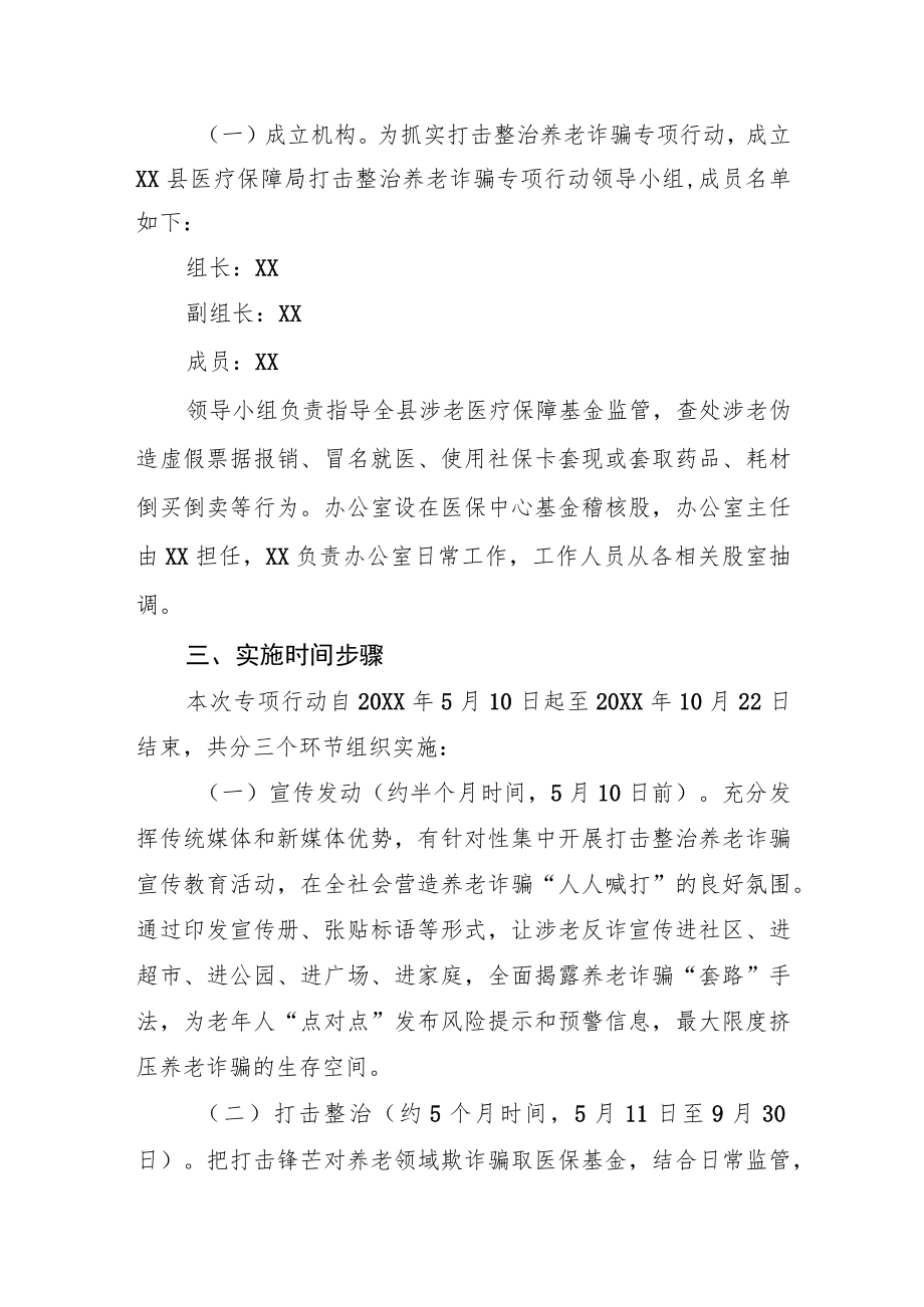 XX县医疗保障局打击整治养老诈骗专项行动实施方案.docx_第2页