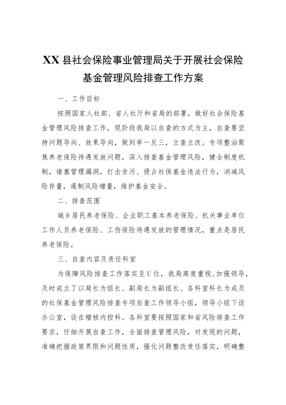 XX县社会保险事业管理局关于开展社会保险基金管理风险排查工作方案.docx_第1页