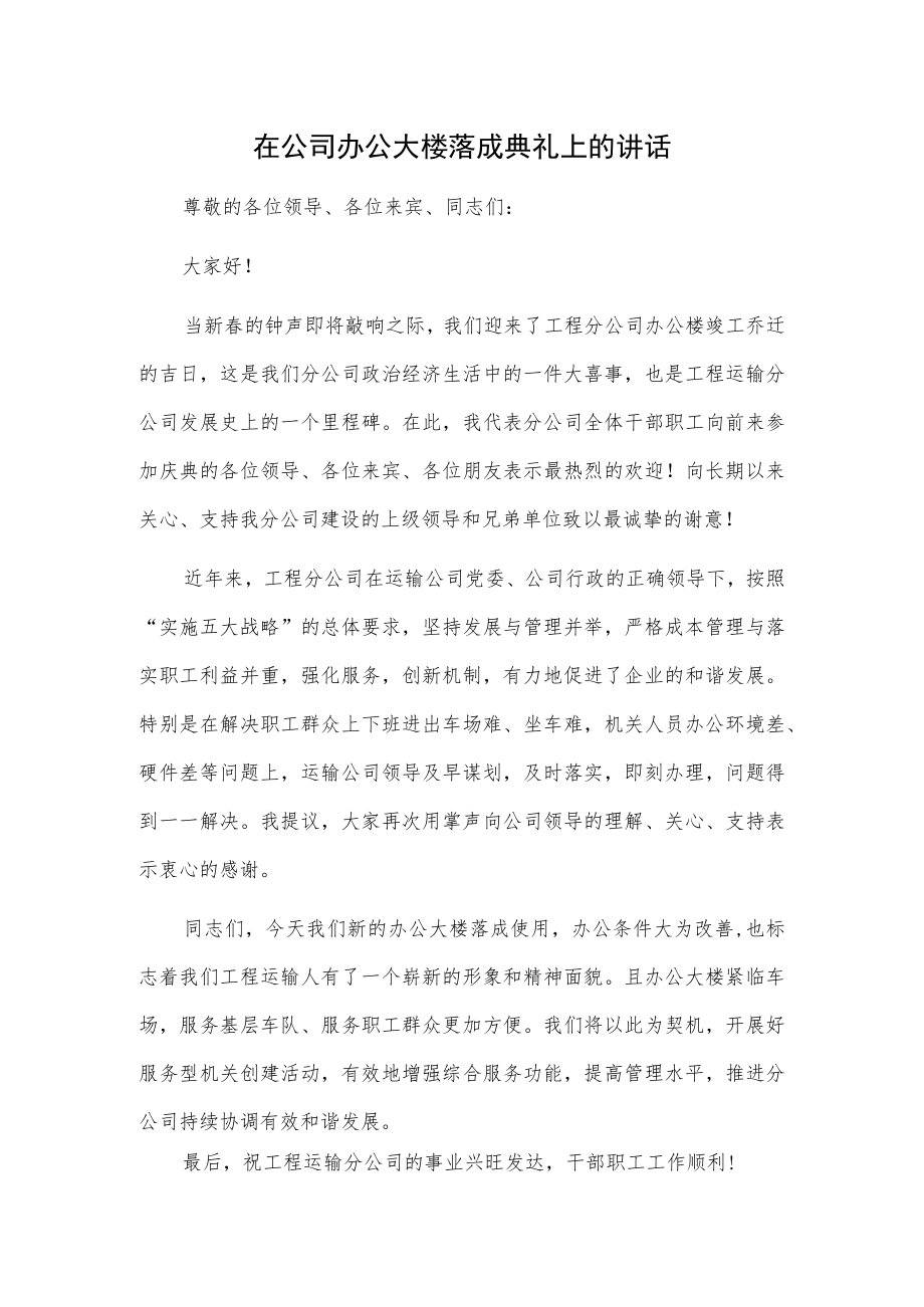 1、在公司办公大楼落成典礼上的讲话 2、在xx集团总部办公楼乔迁仪式上的讲话.docx_第1页