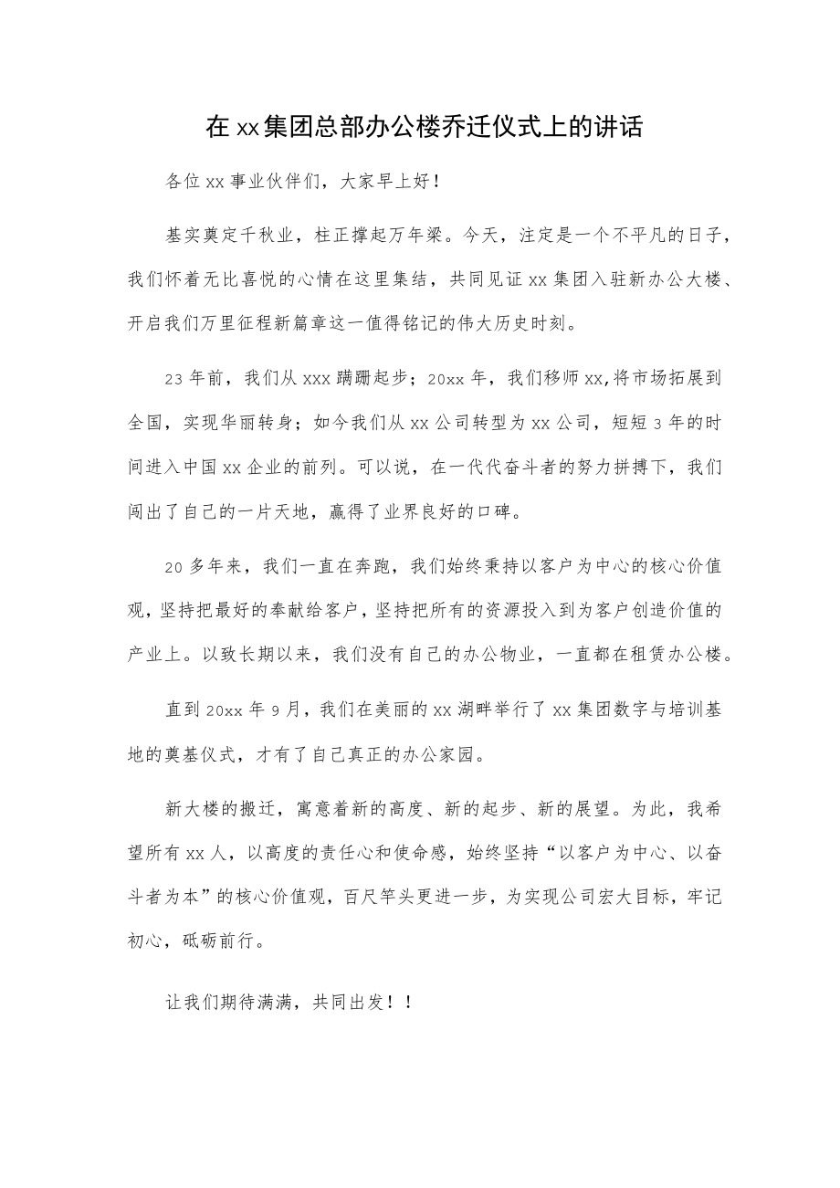 1、在公司办公大楼落成典礼上的讲话 2、在xx集团总部办公楼乔迁仪式上的讲话.docx_第3页