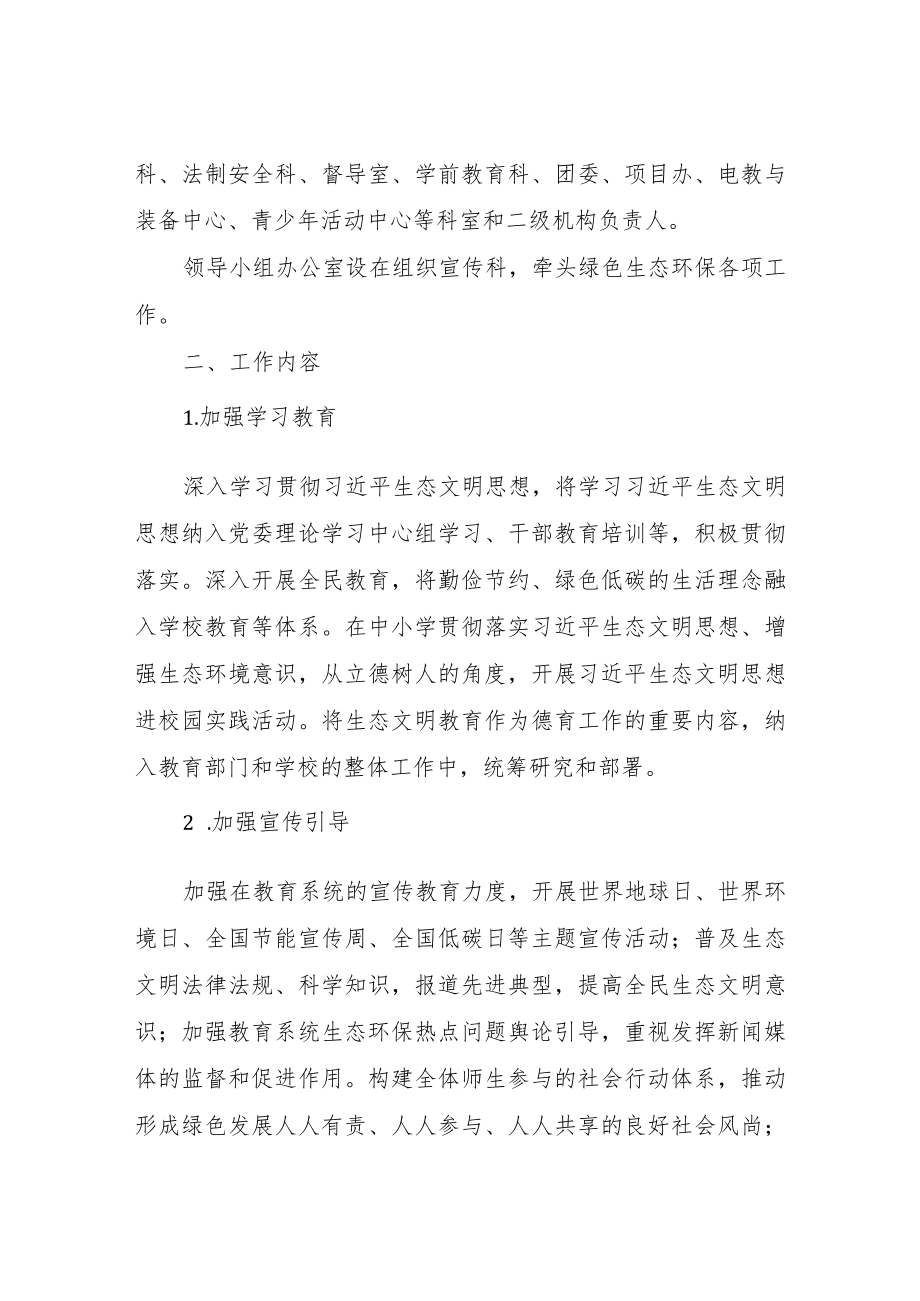 XX区教育系统生态环境保护工作方案.docx_第2页