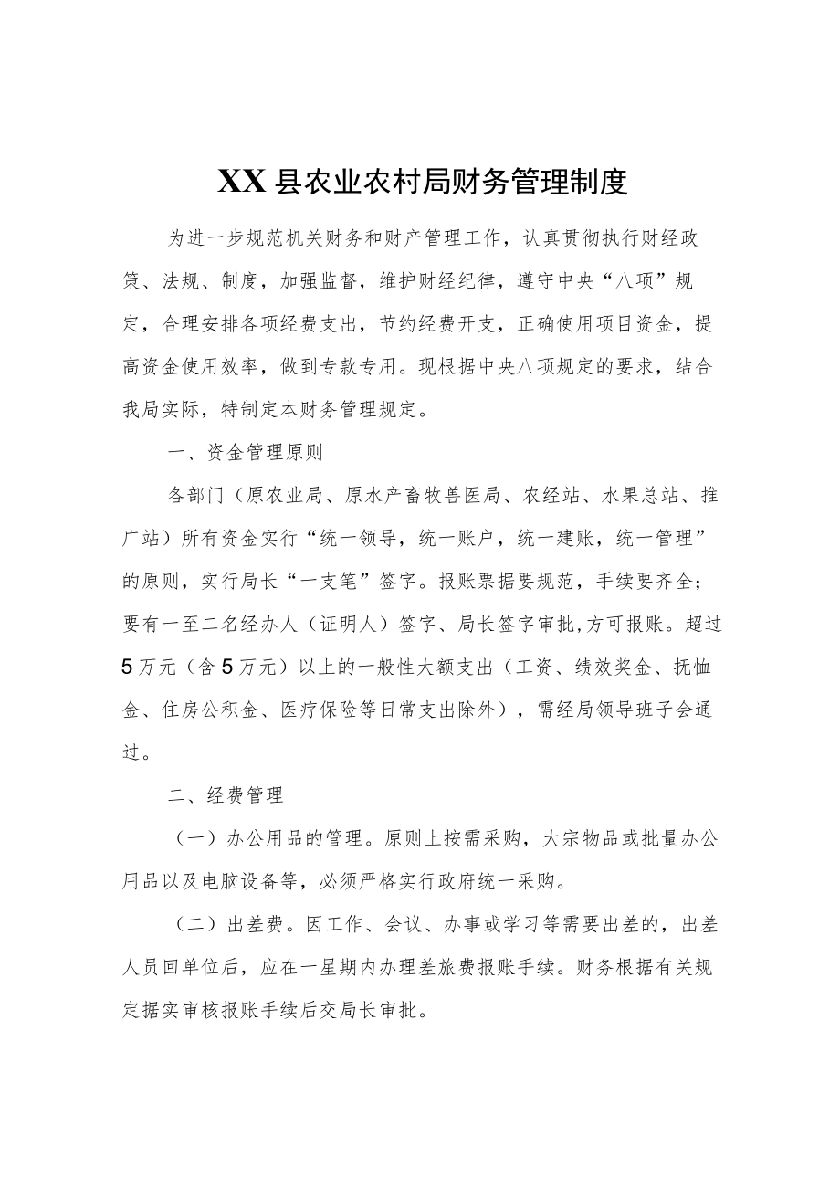 XX县农业农村局财务管理制度.docx_第1页