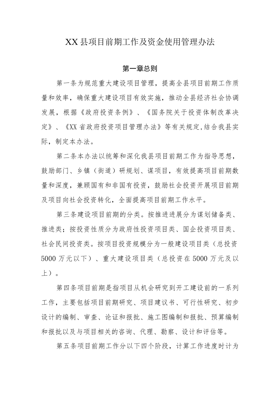 XX县项目前期工作及资金使用管理办法.docx_第1页