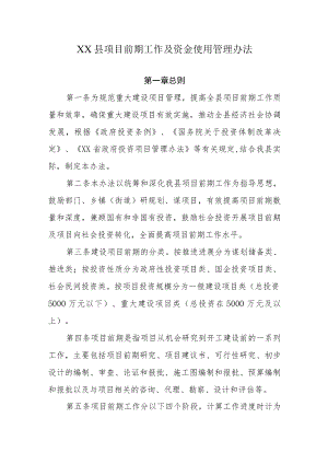 XX县项目前期工作及资金使用管理办法.docx