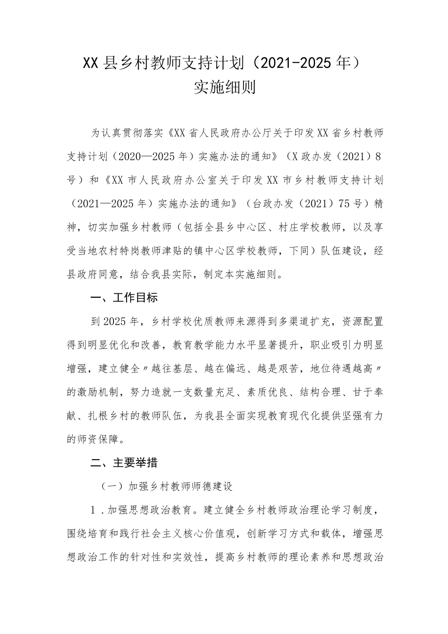 XX县乡村教师支持计划（2021-2025年）实施细则.docx_第1页