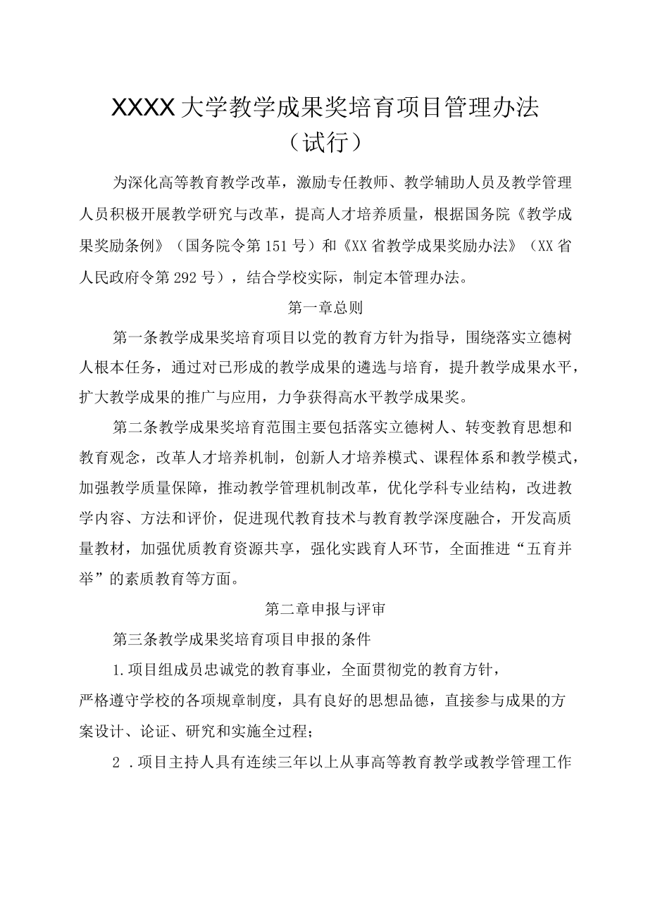 XXXX大学教学成果奖培育项目管理办法试行.docx_第1页