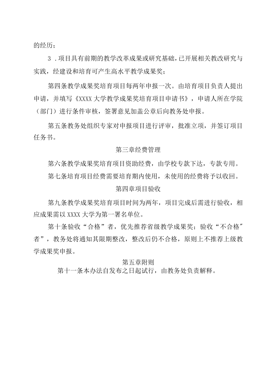 XXXX大学教学成果奖培育项目管理办法试行.docx_第2页