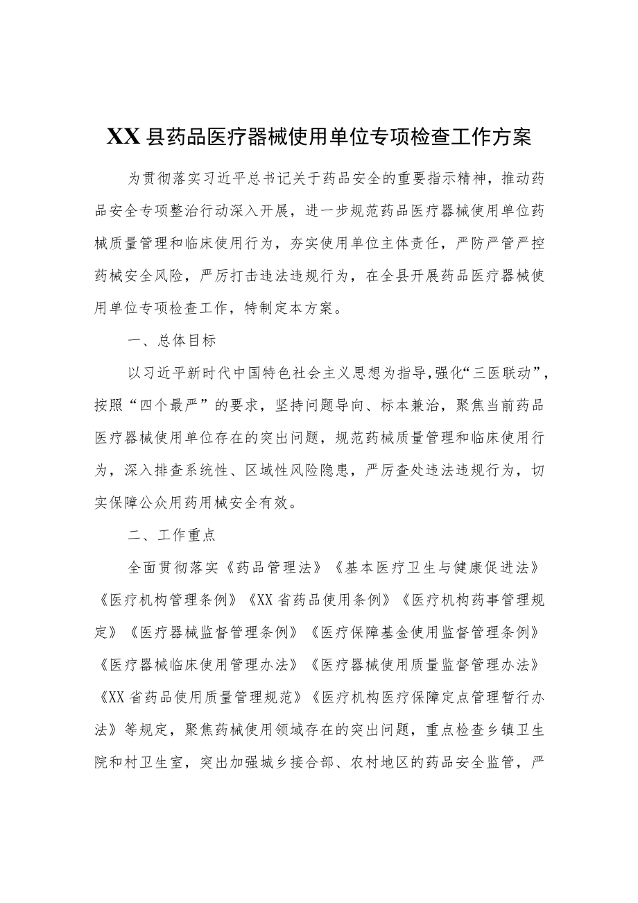 XX县药品医疗器械使用单位专项检查工作方案.docx_第1页