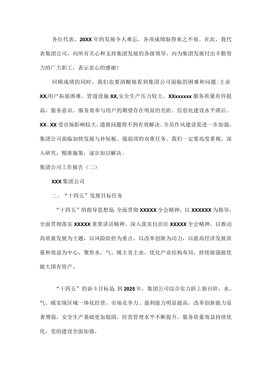 XXX集团公司工作报告范文三篇.docx_第3页