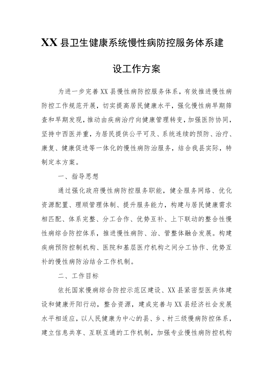 XX县卫生健康系统慢性病防控服务体系建设工作方案.docx_第1页