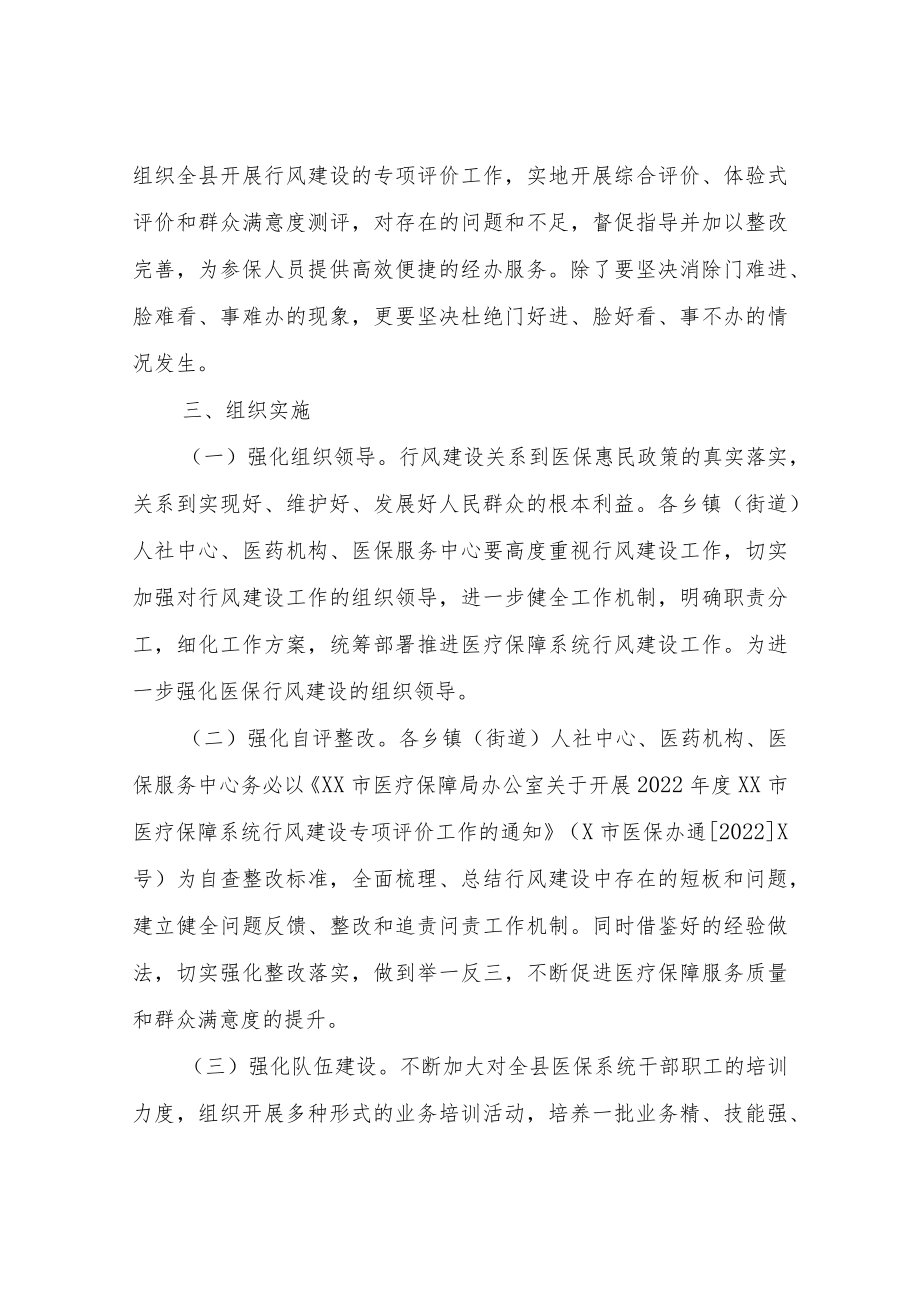 XX县医疗保障局关于加强医疗保障系统行风建设的实施方案.docx_第3页