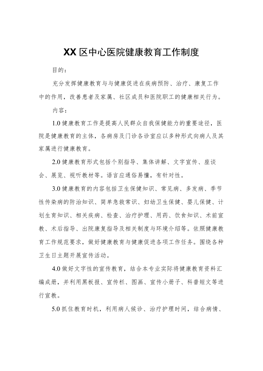 XX区中心医院健康教育工作制度.docx_第1页