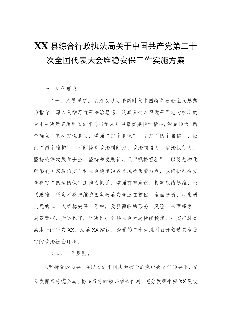 XX县综合行政执法局关于中国共产党第二十次全国代表大会维稳安保工作实施方案.docx_第1页