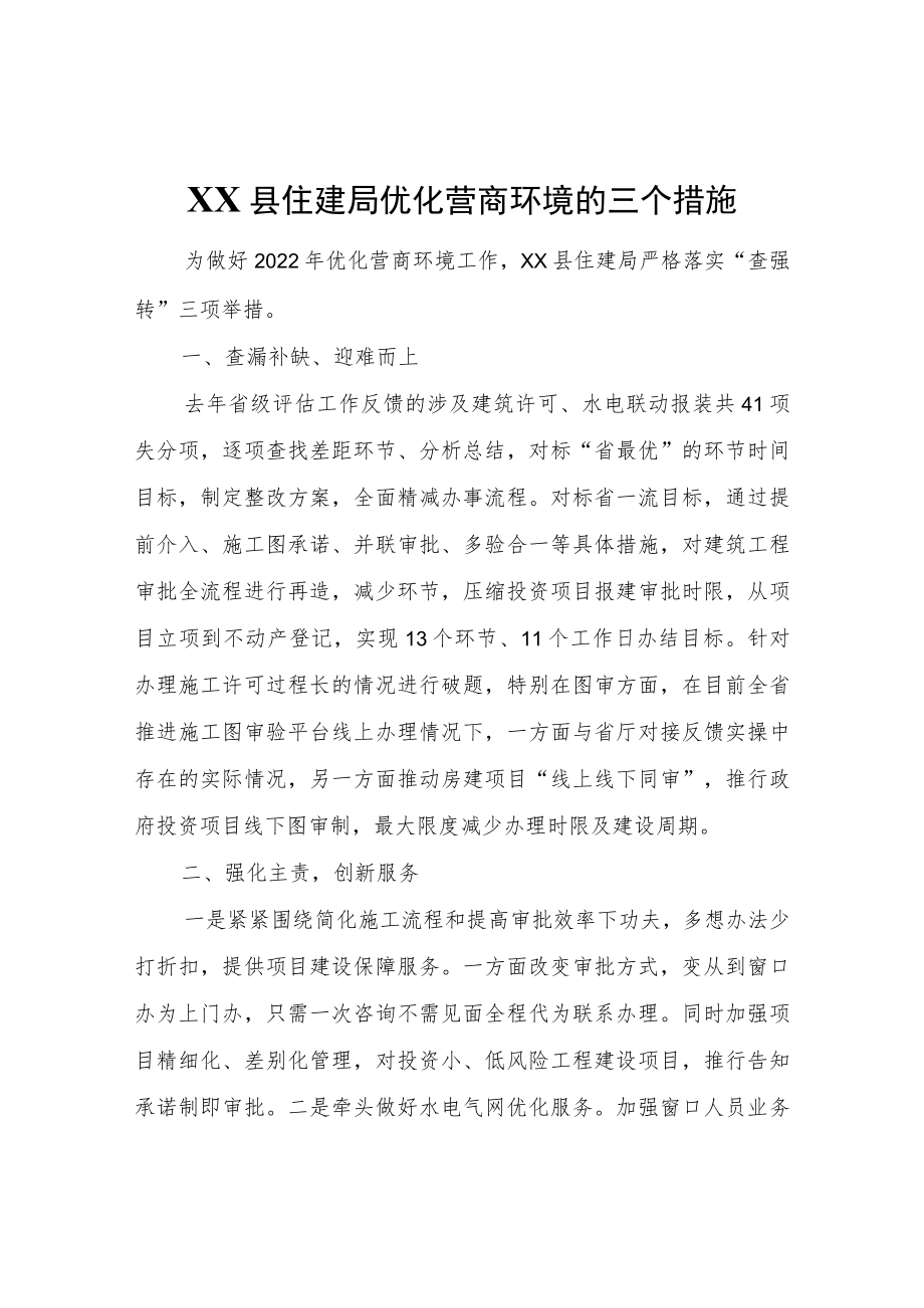 XX县住建局优化营商环境的三个措施.docx_第1页