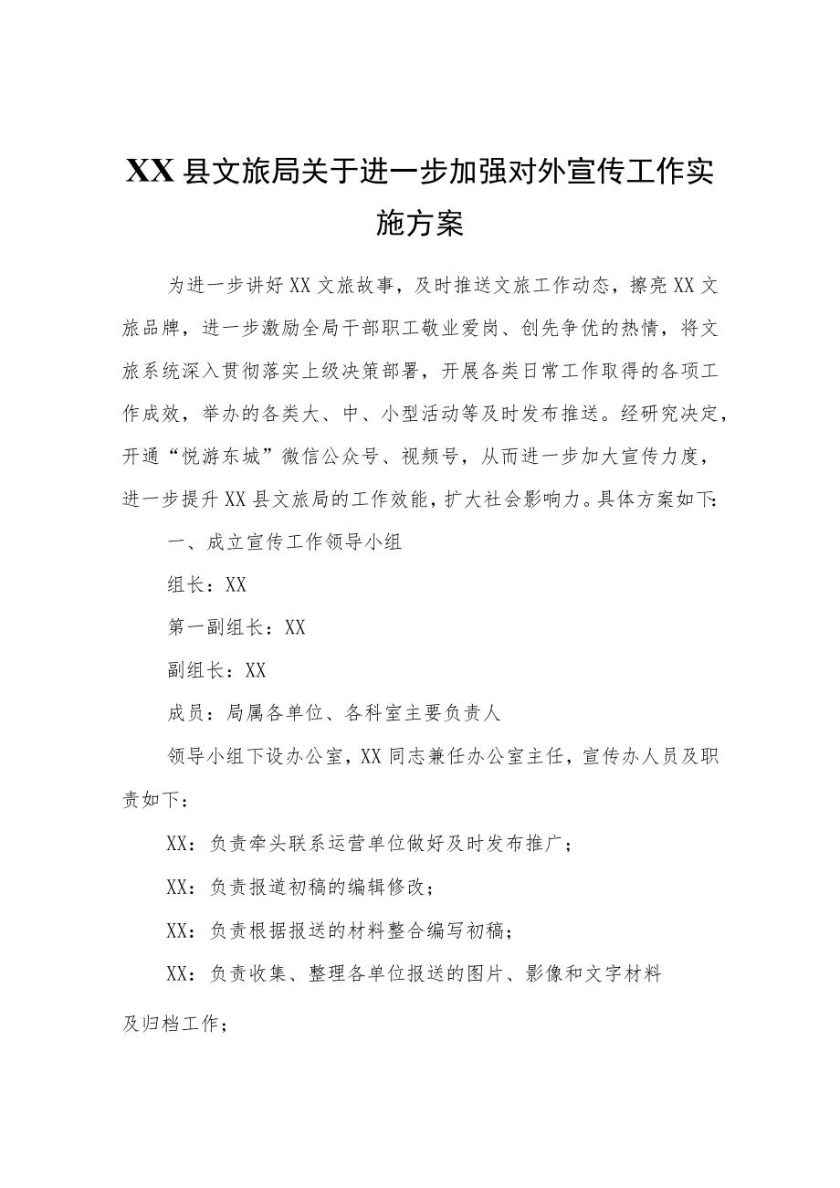 XX县文旅局关于进一步加强对外宣传工作实施方案.docx_第1页