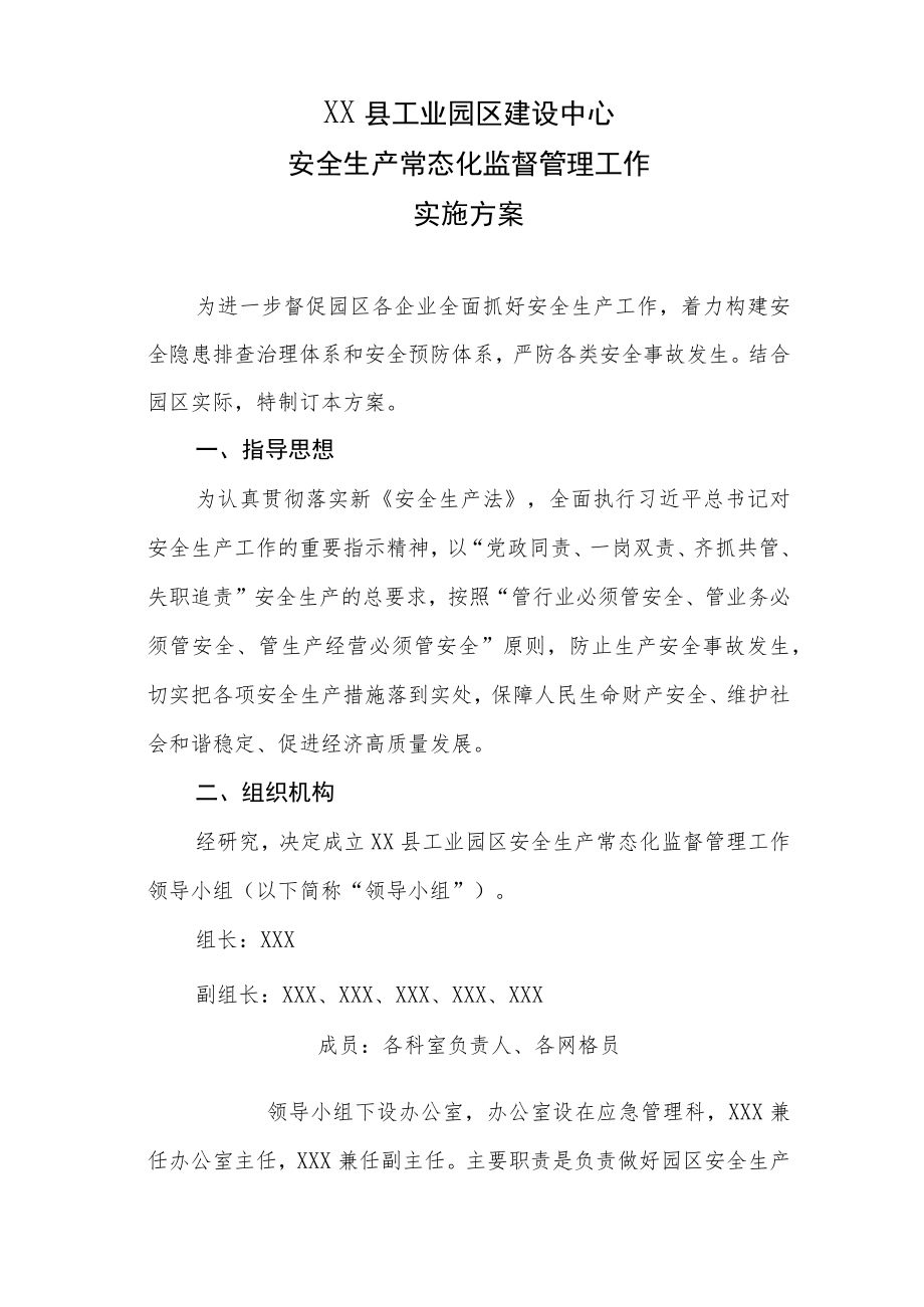 XX县工业园区建设中心安全生产常态化监督管理工作实施方案.docx_第1页