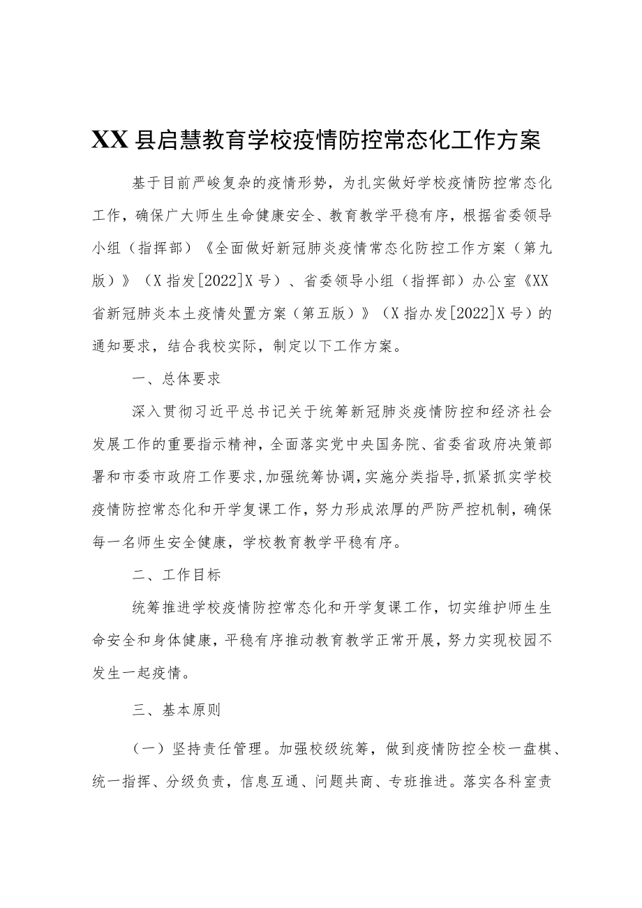 XX县启慧教育学校疫情防控常态化工作方案.docx_第1页