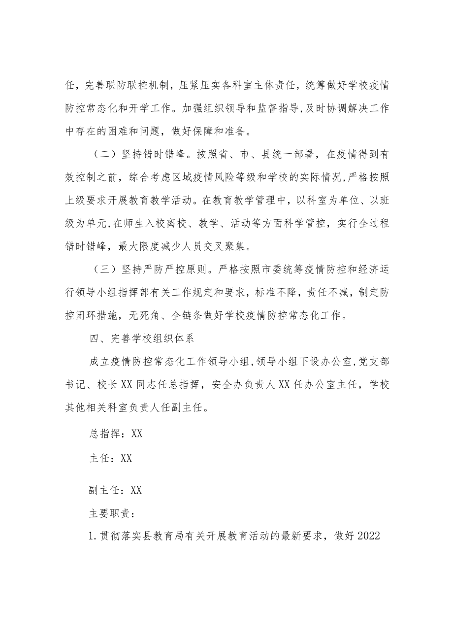 XX县启慧教育学校疫情防控常态化工作方案.docx_第2页