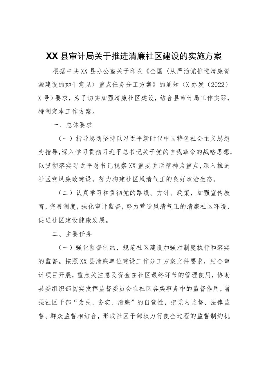 XX县审计局关于推进清廉社区建设的实施方案.docx_第1页