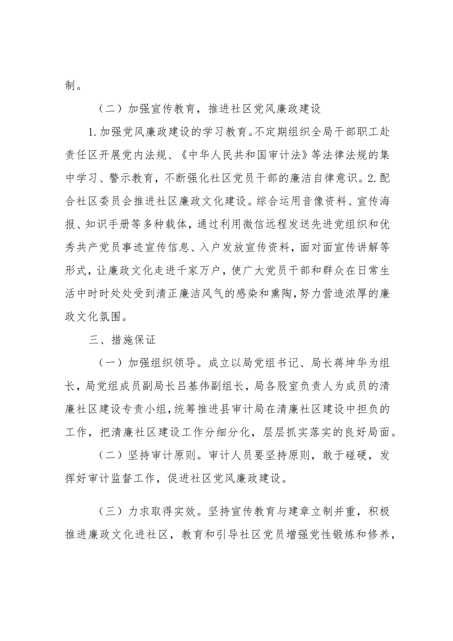 XX县审计局关于推进清廉社区建设的实施方案.docx_第2页