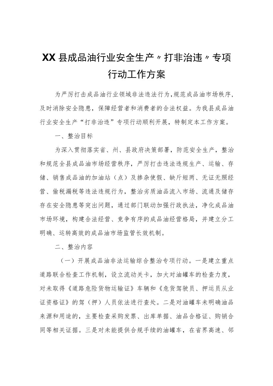 XX县成品油行业安全生产“打非治违”专项行动工作方案.docx_第1页