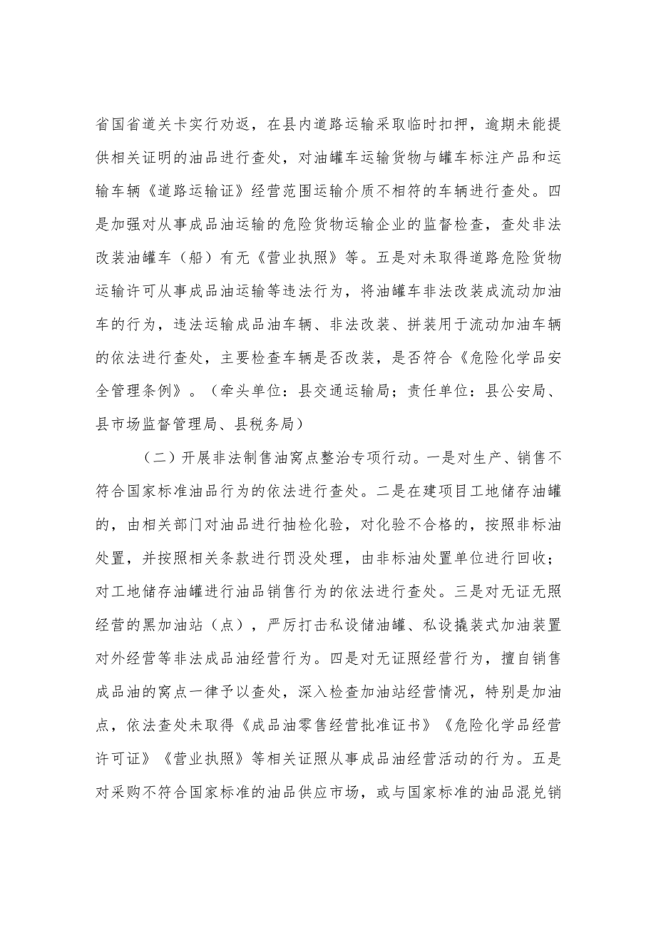 XX县成品油行业安全生产“打非治违”专项行动工作方案.docx_第2页