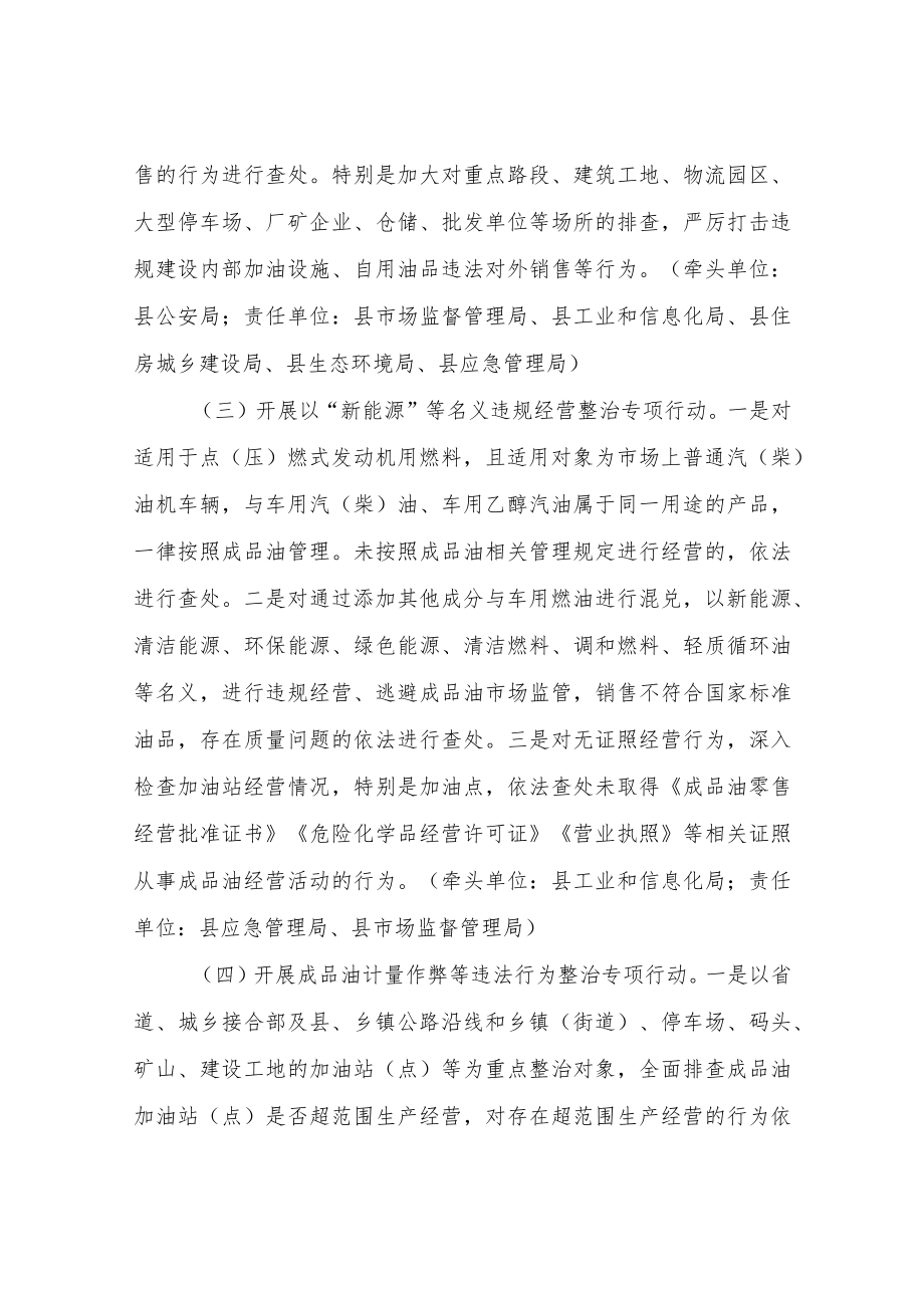 XX县成品油行业安全生产“打非治违”专项行动工作方案.docx_第3页