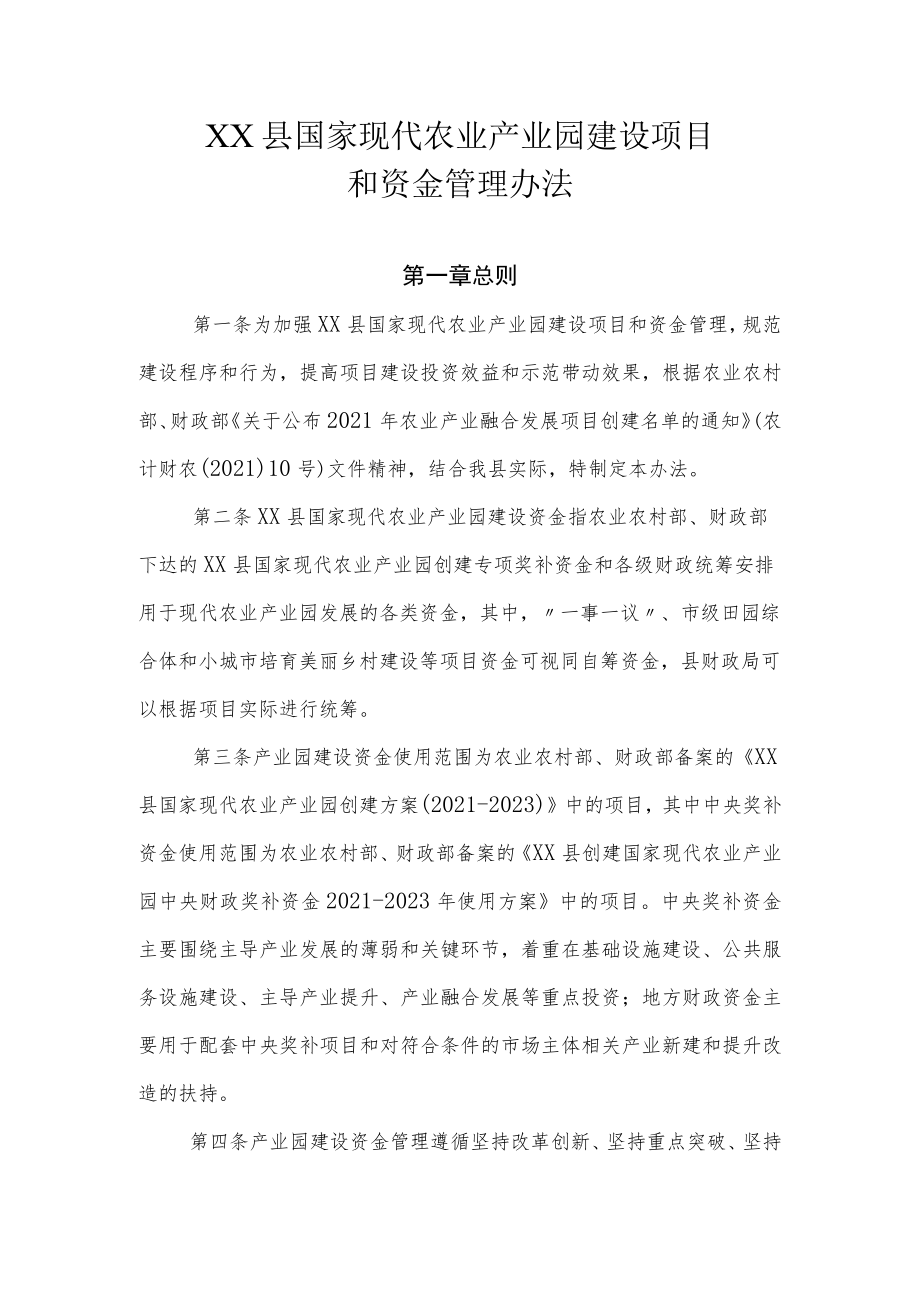 XX县国家现代农业产业园建设项目和资金管理办法.docx_第1页