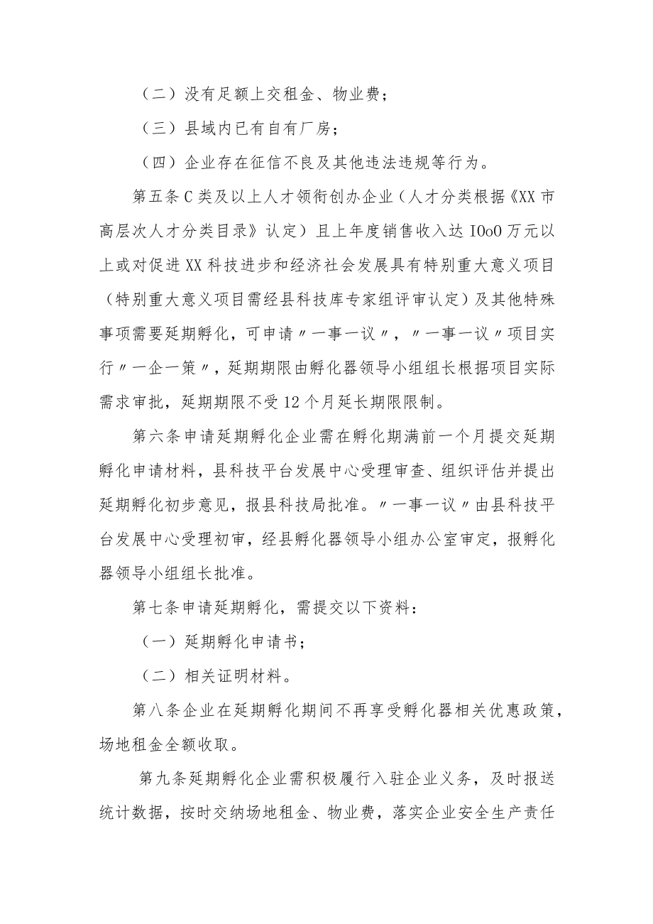 XX县公益性科技企业孵化器延期孵化实施细则.docx_第2页