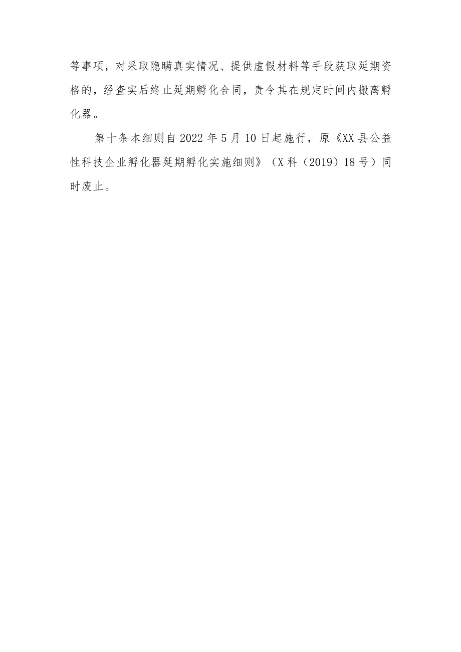 XX县公益性科技企业孵化器延期孵化实施细则.docx_第3页