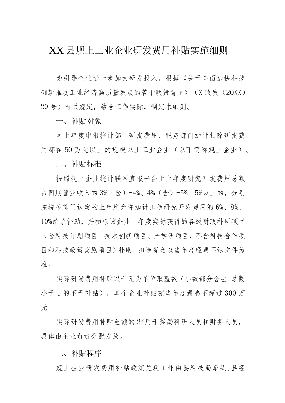 XX县规上工业企业研发费用补贴实施细则.docx_第1页