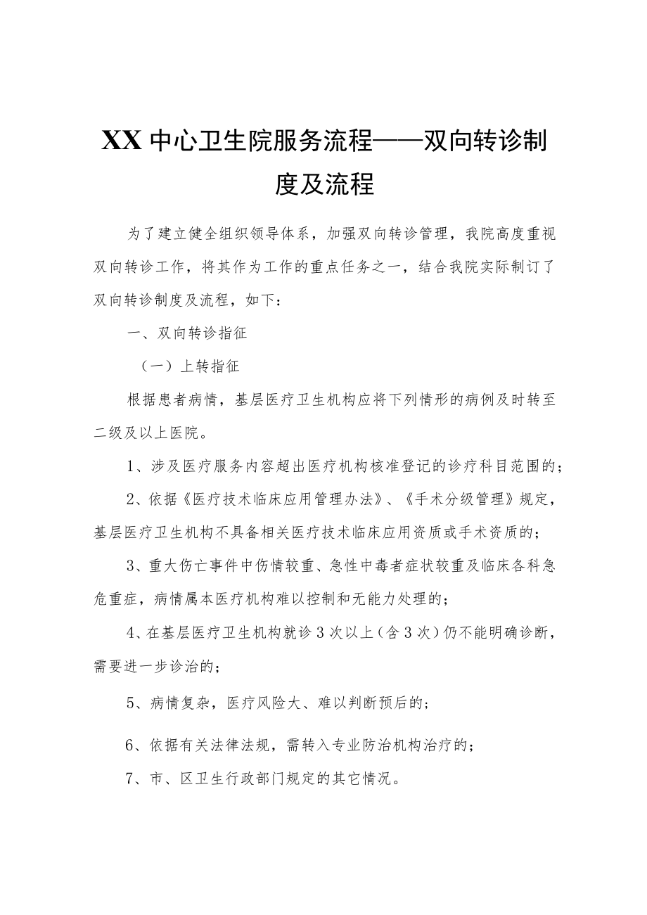 XX中心卫生院服务流程——双向转诊制度及流程.docx_第1页