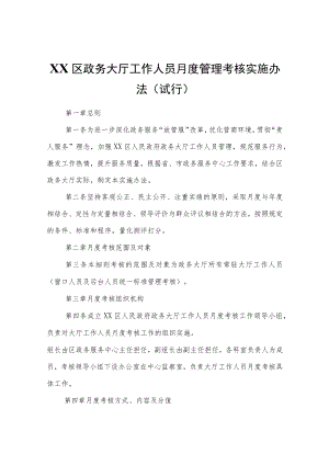 XX区政务大厅工作人员月度管理考核实施办法（试行）.docx