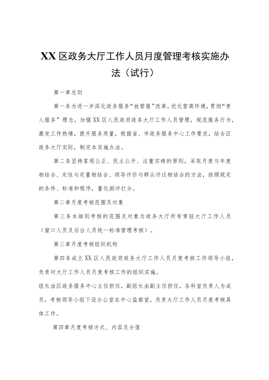 XX区政务大厅工作人员月度管理考核实施办法（试行）.docx_第1页